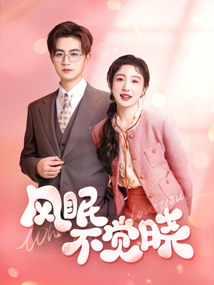 风眠不觉晓（60集）短剧全集秒播无卡顿