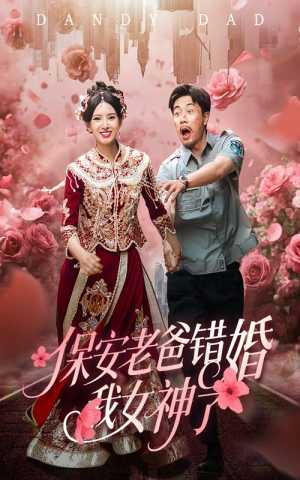 保安老爸错婚我女神了(70集) 保安老爸错婚我女神了(70集)短剧完结篇全集连播