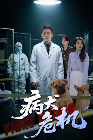 病犬危机（68集）短剧大结局全集特惠