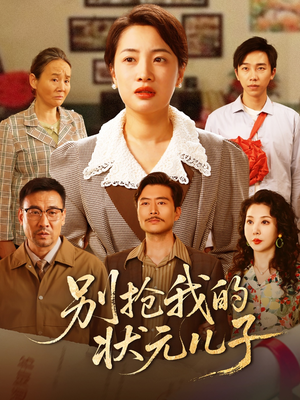 别抢我的状元儿子(50集) 别抢我的状元儿子(50集)短剧全剧终限免合集