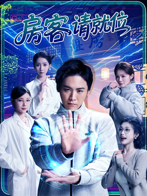 房客请就位（61集）短剧合集彩蛋完整版