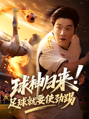 球神归来足球就要使劲踢(61集) 球神归来足球就要使劲踢(61集)短剧全集投屏大屏看