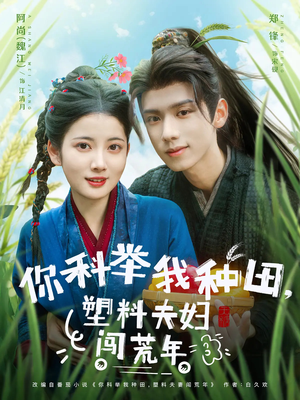 你科举我种田塑料夫妇闯荒年(79集) 你科举我种田塑料夫妇闯荒年(79集)短剧大结局合集放送