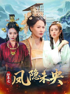 归来之凤隐未央(60集) 归来之凤隐未央(60集)短剧大结局超前点映