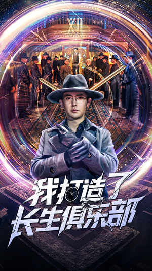 我打造了长生俱乐部（71集）短剧全集幕后花絮版