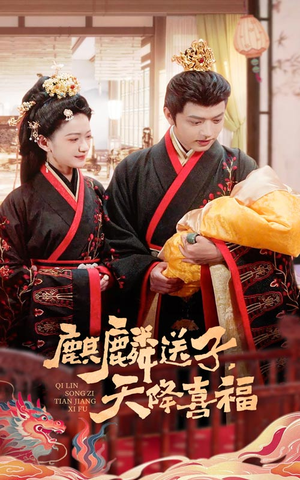麒麟送子天降喜福(65集) 麒麟送子天降喜福(65集)短剧宝藏全集限免看
