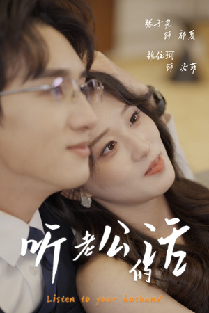 听老公的话(30集) 听老公的话(30集)短剧全集高清无码版