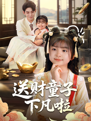 送财童子下凡啦(70集) 送财童子下凡啦(70集)短剧完整版全集放送