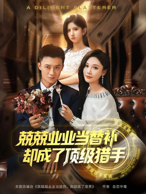 兢兢业业当替补却成了顶级猎手(80集) 兢兢业业当替补却成了顶级猎手(80集)短剧全集秒播无卡顿