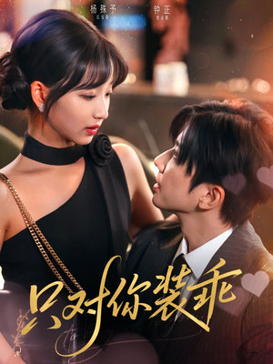 只对你装乖(80集) 只对你装乖(80集)短剧合集通宵追更版