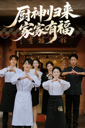 厨神归来家家有福（47集）短剧终章免费大放送