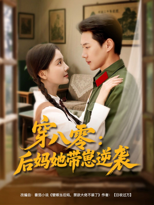 穿八零后妈她带崽逆袭(89集) 穿八零后妈她带崽逆袭(89集)短剧全集VR沉浸版