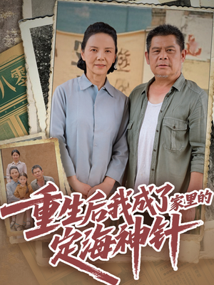 重生后我成了家里的定海神针(68集) 重生后我成了家里的定海神针(68集)短剧全剧终高清放送