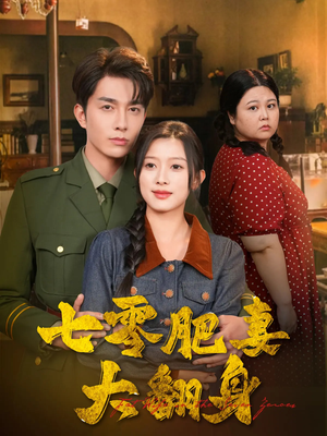 七零肥妻大翻身（79集）短剧限免全集任你点