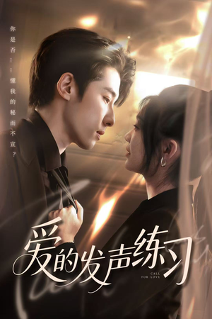 爱的发声练习(62集) 爱的发声练习(62集)短剧全剧终合集放送