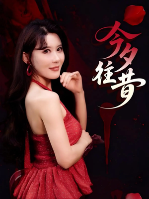今夕往昔(50集) 今夕往昔(50集)短剧结局篇全集直通