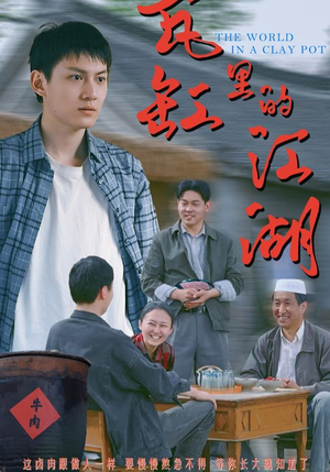 瓦缸里的江湖(52集) 瓦缸里的江湖(52集)短剧大结局连更全集