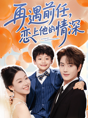 再遇前任恋上他的情深（61集）短剧全集秒播无卡顿