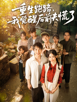 重生跑路，我觉醒后前夫慌了（79集）短剧大结局连更全集