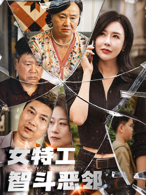 女特工智斗恶邻(43集) 女特工智斗恶邻(43集)短剧全集解锁零收费