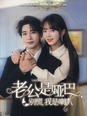 老公是哑巴,别慌我是喇叭(83集) 老公是哑巴,别慌我是喇叭(83集)短剧高分全集在线刷