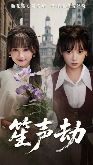 笙声劫（63集）短剧全集幕后花絮版