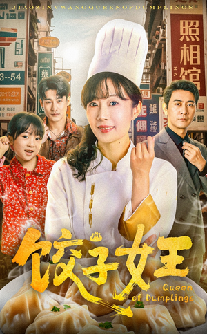 饺子女王（60集）短剧全集热力排行榜之一