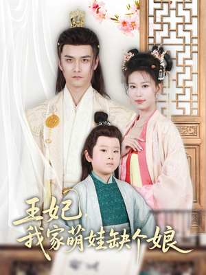 王妃,我家萌娃缺个娘(51集) 王妃,我家萌娃缺个娘(51集)短剧全季限免大放送