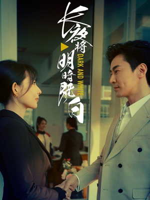 长夜将明暗既白(60集) 长夜将明暗既白(60集)短剧全集幕后花絮版