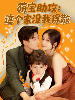 萌宝助攻:这个家没我得散(68集) 萌宝助攻:这个家没我得散(68集)短剧大结局限免特辑