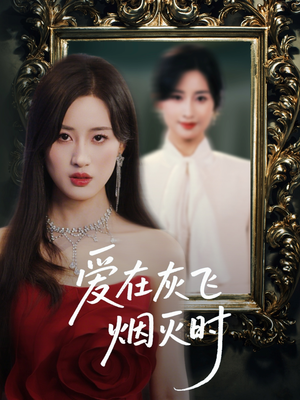 爱在灰飞烟灭时(30集) 爱在灰飞烟灭时(30集)短剧大结局全集特惠