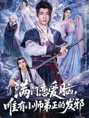 满门恋爱脑唯有小师弟正的发邪(80集) 满门恋爱脑唯有小师弟正的发邪(80集)短剧完结全集限免刷
