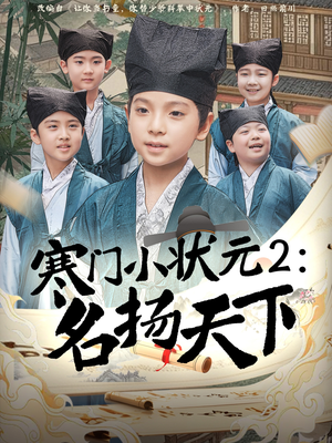 寒门小状元2之名扬天下(89集) 寒门小状元2之名扬天下(89集)短剧全集连看不停歇