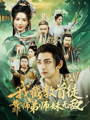 我截教首徒,靠师弟师妹无敌(81集) 我截教首徒,靠师弟师妹无敌(81集)短剧全集解锁零收费