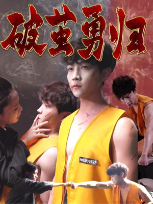 破茧勇归（66集）短剧全剧免费合集