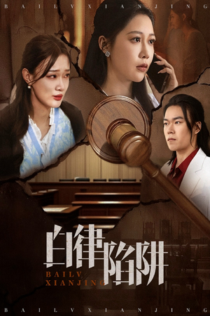 白律陷阱（63集）短剧大结局限免特辑