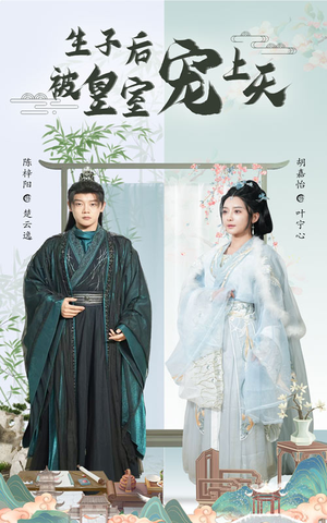 生子后我成皇室明珠(55集) 生子后我成皇室明珠(55集)短剧大结局全集解锁