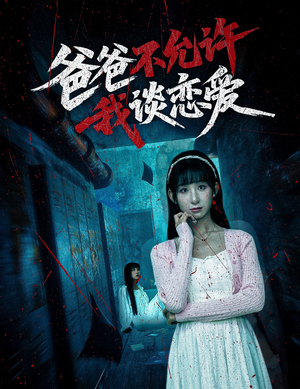 爸爸不允许我谈恋爱（60集）短剧合集通宵追更版