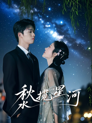 秋水揽星河（60集）短剧最终回限免畅看