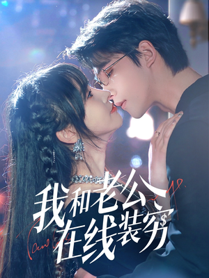 我和老公在线装穷(70集) 我和老公在线装穷(70集)短剧结局合集限免刷