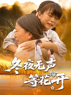 冬夜无声等花开（80集）短剧全集畅看无门槛