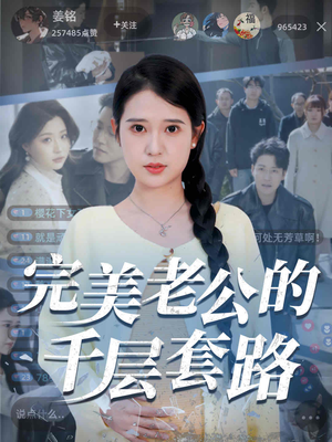 完美老公的千层套路（31集）短剧全季限免大放送
