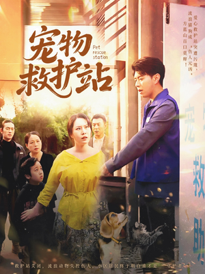 宠物救护站(30集) 宠物救护站(30集)短剧经典全集任你选