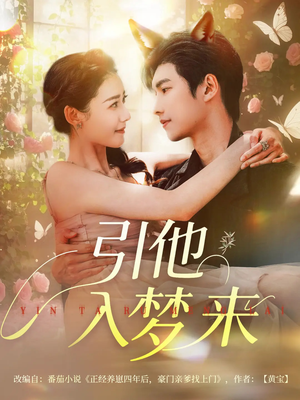 引他入梦来(96集) 引他入梦来(96集)短剧全集畅看无门槛