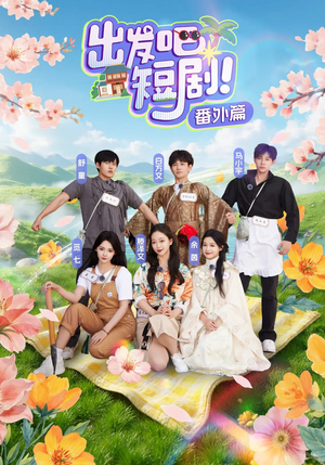 出发吧短剧番外篇（128集）短剧全集幕后花絮版