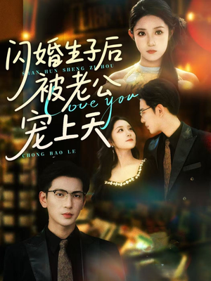 闪婚生子后被老公宠上天（87集）短剧全集热力排行榜之一