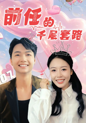 前任的千层套路（30集）短剧全季限免大放送