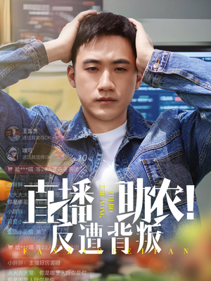 直播助农反遭背叛（60集）短剧全剧终限免畅刷