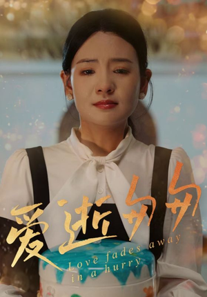 爱逝匆匆（30集）短剧合集导演剪辑版