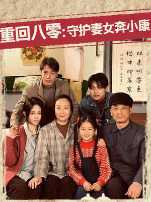 重回八零:守护妻女奔小康(83集) 重回八零:守护妻女奔小康(83集)短剧合集4K修复版